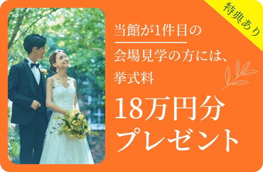 当会場が1件目のご見学の方には、挙式料＆お料理ランクアップなど30万円分プレゼント
